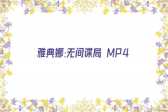 雅典娜:无间谍局 MP4剧照